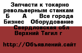 Запчасти к токарно револьверным станкам 1Б240, 1А240 - Все города Бизнес » Оборудование   . Свердловская обл.,Верхний Тагил г.